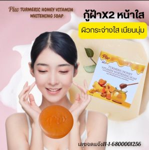 Piw สบู่วิตามินขมิ้นชันผสมน้ำผึ้ง สารสกัดเข้มข้น สูตรฝ้า จุดด่างดำ ปรับผิวกระจ่างใส