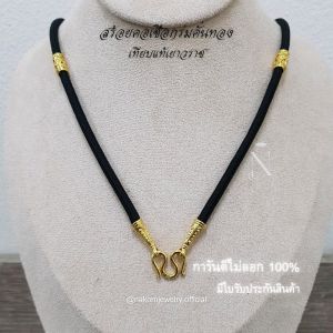 สร้อยคอ เชือกร่ม คั่นทอง ยาว24นิ้ว สวมหัวได้ ตะขอมีตราปั้ม96.5% เหมือนแท้ทุกจุด ไม่ลอก100% มีใบรับประกันสินค้า ผู้ชาย ชุดมงคล วันเกิด ประจำวัน
