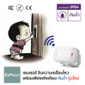 เซนเซอร์ตรวจจับความเคลื่อนไหว บ้าน ร้านอาหาร สำหรับเด็กเล็ก Motion Sensor IP64 ป้องกันปริมาณน้ำสาดกระเด็น ใหม่. 