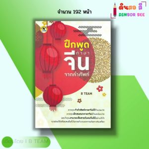 หนังสือ ฝึกพูดภาษาจีน จากคำศัพท์ I เขียนโดย B TEAM ภาษาจีน ไวยากรณ์จีน สนทนาภาษาจีน เรียนจีน ศัพท์