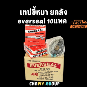 EVERSEAL เทปขี้หมา (Cork Tape) มีกาวในตัว ขนาด 1/8" x 2" x 30 ฟุต [ขายยกลัง] จำนวน 10 ม้วน
