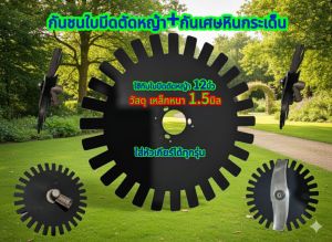 กันชนใบมีดตัดหญ้า ช่วยบังเศษหินกระเด็นโดนตัว (เฉพาะแผ่นกันชน)