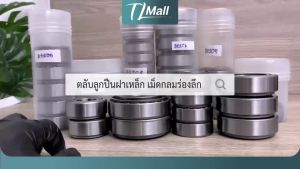 Bearing ตลับลูกปืนเม็ดกลมร่องลึก ฝาเหล็ก 2 ข้าง 623zz 624zz 625zz 626zz 627zz 628zz 629zz พร้อมส่งในไทย TL MALL