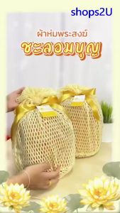 สินค้าใหม่ ผ้าห่มถวายพระสงฆ์ รุ่นชะลอมบุญ 🙏🙏🙏ขนาดผ้าห่ม 5 ฟุต (60 x 80 นิ้ว)