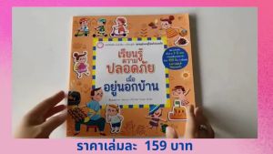 YF Book Shop เรียนรู้ความปลอดภัย การออกแบบบ้าน (หนังสือ, ความปลอดภัย)