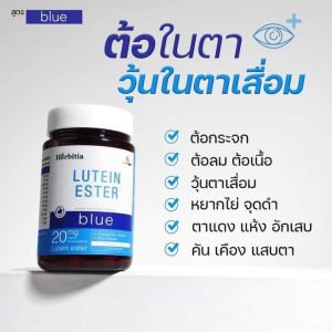 🔵 Lutein Ester Blue (***มีงานวิจัย 5ปี) ตาแห้ง ตาต้อ คันตา ภูมิแพ้ขึ้นตา หยากไย่ ขนาด 30 แคปซูล