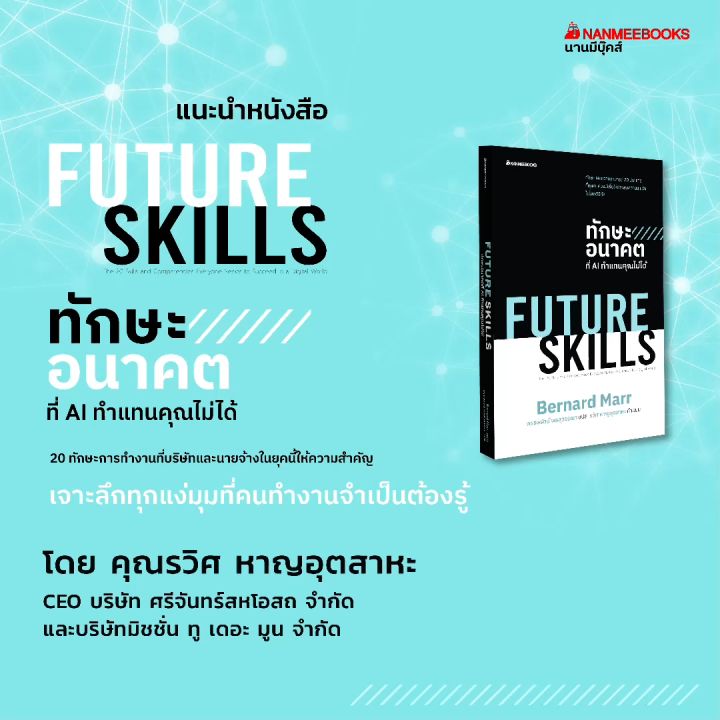 NANMEEBOOKS หนังสือ Future Skills ทักษะอนาคตที่ Ai ทำแทนคุณไม่ได้ Self ...