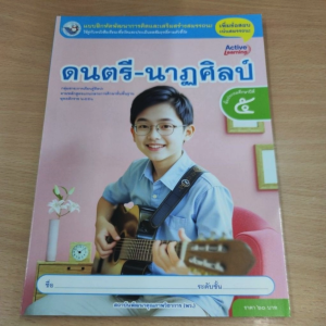 แบบฝึกหัด ดนตรี-นาฏศิลป์ ป.5 พว.