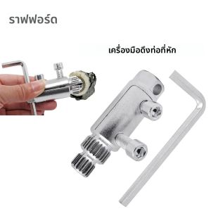 เครื่องมือถอดท่อก๊อกน้ำแตก Rafford 1 ชิ้น เครื่องมือถอดสกรูสำหรับท่อขนาด 1/2" และ 3/4" ถอดวาล์วที่เสียหายได้อย่างง่ายดาย