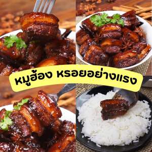 หมูฮ้อง หรอยอย่างแรง สูตรคนใต้ น้ำหนักหมู 300 กรัม (ไม่รวมน้ำ)