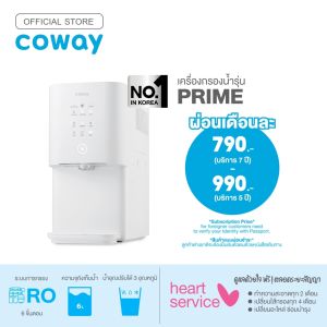 5/7 ปี บัตรเครดิต เป็นเวลา จ่ายรายเดือน ด้วย Coway เครื่องกรองน้ำ ไพร์ม WATER PURIFIER PRIME