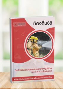 สอบท้องถิ่น นักป้องกันและบรรเทาสาธารณภัย ท้องถิ่น 68 แนวข้อสอบ พร้อมเฉลย [ก+ข+ค ครบจบในเล่มเดียว] - SHEET STORE