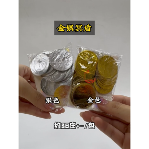 【心净】金银冥盾（38庄/包）- 金冥盾 / 银冥盾 / 冥币 / 清明 / 金银币 / 清明祭品 / 祖先冥币 / 中元节 / 拜拜 /神料