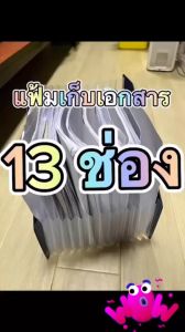 [ *SALE ลด10%] แฟ้ม แฟ้มเก็บเอกสาร 13ช่อง [ ยืดและพับได้ ] แฟ้มสำนักงาน มีทั้งแบบแนวตั้งและแนวนอน สีพาสเทลมี 5สี