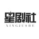 XingJuShe