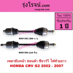 S001392 S001393 เพลาขับหน้า ฮอนด้า ซีอาร์วี CRV ไฟท้ายยาว 2002 เพลาขับหน้า HONDA CRV LH RH เพลาขับหน้า ฮอนด้า ซีอาร์วี G2 ไฟท้ายยาว ABS เพลาขับหน้า CRV G2 เพลาขับหน้า ซีอาร์วี CRV 2003 2004 2005 2006 2007