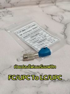 หัวแปลง Fc/upc male to Lc/upc female ตัวแปลงไฟเบอร์ จำนวน 1 ตัว