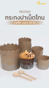 PNT001 กระทงปาเน็ตโทน (แพ็คละ50ใบ) /ถ้วยคัพเค้ก ถ้วยกระดาษมัฟฟิน กระทงกระดาษ ปาเน็ตโทน/depack