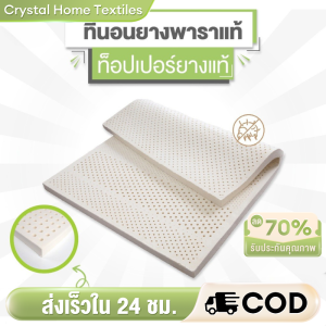 CHT 100% ที่นอนยางพาราแท้ Soft ลดล้างสต๊อก เพื่อสุขภาพ ฉีดขึ้นรูป ยางพาราแท้ ผลิตในไทย topperยางพารา COD