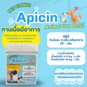 APICINเชื้อแบคทีเรีย ระบบทางเดินหายใจ ทางเดินปัสสาวะ ทางเดินอาหาร และผิวหนัง แผล ฝี หนองสำหรับสัตว์เลี้ยง