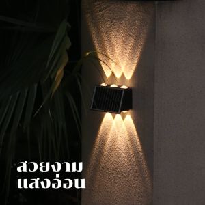 EBUYBEST โคมไฟติดผนังโซล่าเซลล์ 4/6/8LED Solar Wall Light ปรับแสง 2 ระดับ ใช้งาน 10 ชม กันน้ำ IP65 สำหรับสวน ระเบียง ทางเดิน หน้าบ้าน และรั้ว