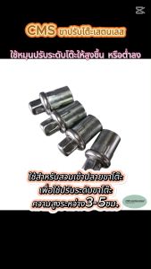 CMS ขาปรับสเตนเลส 1 ชุด จํานวน 4 ตัว.