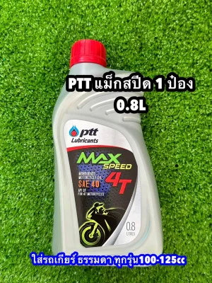 น้ำมันเครื่องมอเตอร์ไซค์ 1 ป๋อง PTT Max Speed 4T 0.8L ปตท SAE40 [1 ขวด]