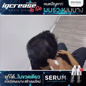 increase อินครีซ สเปรย์เซรั่มปิด ผมบาง ผมขาว หัวล้าน หน้าผากกว้าง ผมหงอก สเปรย์ฉีดผม สเปรย์ผมดำ ส่งฟรี