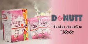 [4 กล่อง] โดนัทท์ ไฟบีลี่มิกซ์ กลิ่น มิกซ์เบอร์รี่ ขนาด 10 ซอง/กล่อง - Donutt Fibely Mix (ชื่อรายได้ - Mixed Berry Flavor)