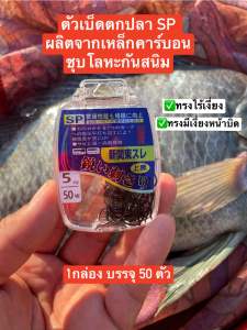 🔥ตัวเบ็ดปลา SP 1กล่อง บรรจุ 50ตัว (แข็ง คม เบา พริ้ว) 🔥ตัวเบ็ดสำหรับตกปลา ผลิตจากเหล็กคาร์บอนชุบด้วยโลหะ เพื่อป้องกันการกัดกร่อน และกันสนิม ตัวเบ็ดมีความแข็ง คม บางเบา พริ้ว  เหมาะสำหรับตกปลานิล ปลาเกร็ด และปลาหนังทุกชนิด