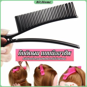 BizHome กิ๊ฟหนีบผมย้อมสีผม พร้อมหวี DIY สําหรับร้านทําผม อุปกรณ์จัดแต่งทรงผม hair clip