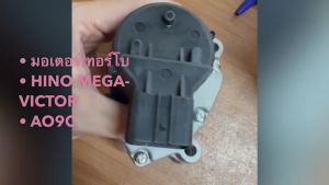มอเตอร์เทอร์โบ HINO MEGA-VICTOR เครื่องยนต์ AO9C เกรดแท้นอก สั่งเบิกโดยตรง/BBNRI