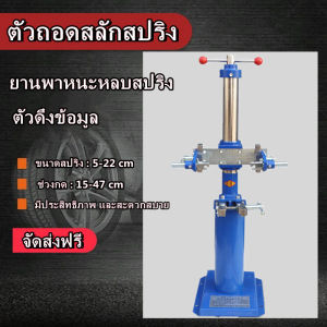 เครื่องถอดสปริงโช้คอัพสปริงรถยนต์ เครื่องมือถอดสปริงไฮดรอลิกSpring Loader เครื่องถอดสปริงโช๊คอัพ แบบเกลียวเร่งขนาดสปริง 50-220 MM. XD-001เครื่องมือถอดประกอบสปริงโช้คอัพยานยนต์