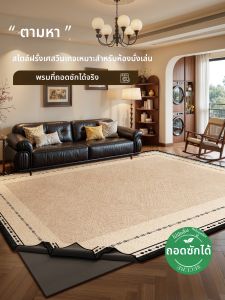 XINGLIANXIN | Retro Vintage Washable Non-washable Easy-to-clean High-grade Double-layer Carpet Machine Washable