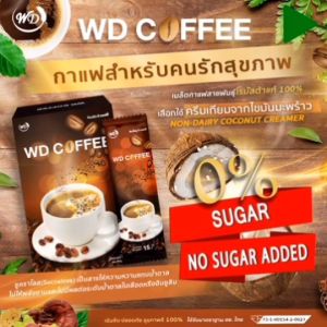 WD​ Coffee​ กาแฟสำหรับคนรักสุขภาพ คุมน้ำหนักไม่มีไขมัน ไม่มีน้ำตาล ไม่อ้วน ผู้ป่วยเบาหวานดื่มได้ เข้มข้น กลิ่นหอม ของแท้