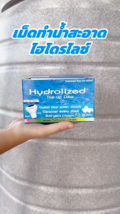 เม็ดปรับสภาพน้ำ เร่งน้ำใส เม็ดทำน้ำสะอาด ทำน้ำใส ลดกลิ่นเหม็นคาวน้ำ เร่งตกตะกอน กำจัดตะไคร่น้ำ ไฮโดไลปรับน้ำ