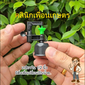 มินิสปริงเกอร์ใบ D น้ำละเอียด เกลียวใน 1/2 นิ้ว 60-120 ลิตร/ชม. รัศมี 1-1.5 เมตร รหัส 311-D