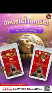 เพ็ทเฮง อาหารเต่าบก ขนาดบรรจุ 180 กรัมx5ถุง