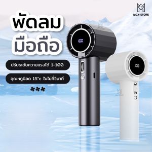[รับประกันหนึ่งปี] พัดลมมือถือไร้สายแบบพกพา Qfit ปรับความเร็วได้ 100 ระดับ ชาร์จใหม่ได้พร้อมจอแสดงผลดิจิตอล Turbo Boost พัดลมพกพา ความเร็วสูง จอแสดงผล LED ปรับความเร็วได้ USB พัดลมมือถือ Type-C