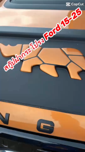 ล่าสุด จมูกหลอก สกู๊ปฝากระโปรงรถ ฟอร์ดเรนเจอร์  Ford Ranger 2022-2024 ผู้ชายที่มีตัวล่าสุด (รูปม้ามาสแตง) ทำสีอื่นทักแชท ให้ประสบการณ์สายโหด ให้ประสบการณ์สายลูย