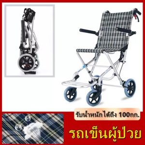 【ส่งจากกรุงเทพฯ 】(จัดส่งฟรี รุ่นฮิต) รถเข็นผู้ป่วย รถเข็นอลูมิเนียม ขนาดเล็ก น้ำหนักเบา พับได้ พร้อม!!กระเป๋าใส่เดินทาง รับน้ำหนักได้ถึง 100กก. โครงสร้างอลูมิเนียม วีลแชร์ เก้าอี้รถเข็น พร้อมกระเป๋าใส่เดินทาง