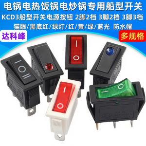 Dakofeng KCD3 Electric Pot Rice Cooker Wok Small Boat Shape Switch Boat Shape Parts Power Button Press Type with Light