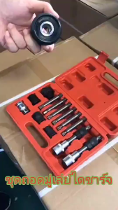 IIKKPP ชุดถอดมู่เล่ไดชาร์จ ชุดถอดไดชาร์จ 13PCS เครื่องถอดลูกรอก เครื่องกำเนิดไฟฟ้า ลูกรอกสายพาน เครื่องมือถอดประกอบ