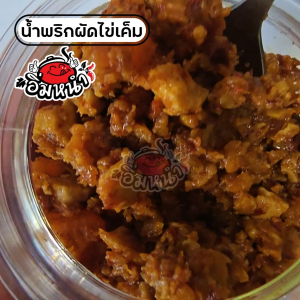 น้ำพริกผัดไข่เค็ม ไม่ใส่วัตถุกันเสีย by อิ่มหนำ น้ำพริก