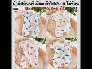 ส่งฟรี บอดี้สูทเด็ก 0-1 ปี ผ้ามัสลินพรีเมียม สวยงาม ทอละเอียด ผ้าโปร่งใส่สบาย ไม่ร้อน เสื้อผ้าเด็กอ่อน ชุดเด็กแรกเกิด newborn BS270