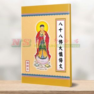 八十八佛大忏悔文(繁体) - 描经本系列