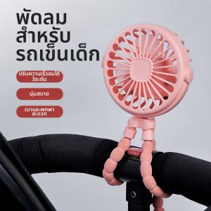 พัดลมแบบพกพาสำหรับรถเข็นเด็ก 8 ขา ขนาดเล็ก สำหรับหอพัก สามารถชาร์จไฟได้ 2971 ความเงียบขรึมขรึม 3 ระดับ ความเงียบขรึม 20 ดิบ