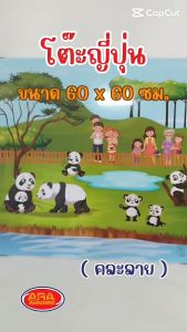 โต๊ะญี่ปุ่น โต๊ะพับ โต๊ะบนพื้น ญี่ปุ่น โต๊ะ ขนาด 60x60 cm. คละลาย