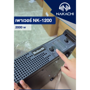 ส่งไวทันใจ Nakachi เพาเวอร์เเอมป์ เครื่องขยายเสียง รุ่น Nk-1200 รับประกัน 1 ปี วัตต์2000+2000