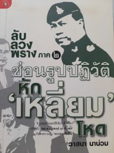 หนังสือมือสอง ลับ ลวง พราง ภาค 2 ... หักเหลี่ยมโหด... โดย วาสนา นาน่วม